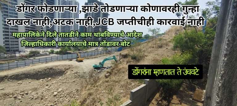 महापालिकेने म्हटले आम्ही परवानगी दिलेलीच नाही..तातडीने काम बंद करण्याचे दिले आदेश.