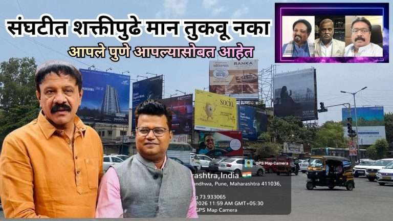 संघटीत शक्तीपुढे मान तुकवू नका,आम्ही सोबत आहोत..