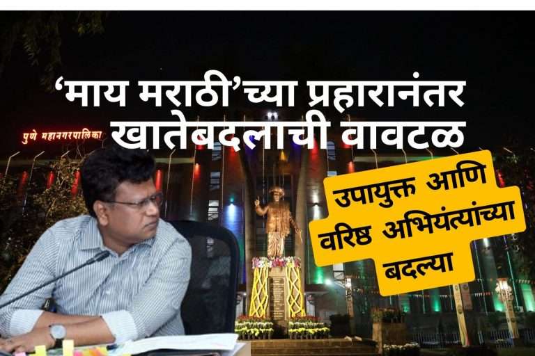 पुणे महापालिकेत उपायुक्तांच्या,वरिष्ठ अभियंत्यांच्या बदल्या