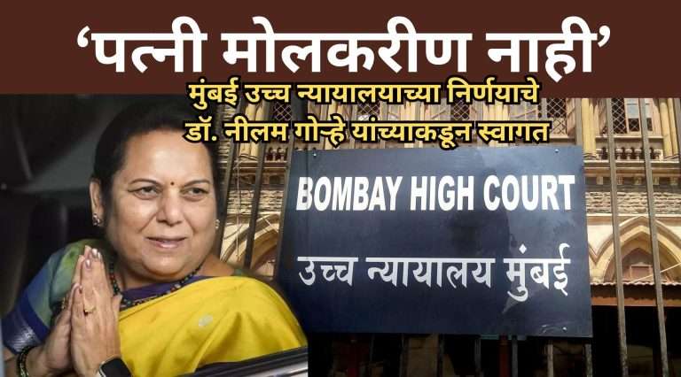 ‘पत्नी मोलकरीण नाही’ या मुंबई उच्च न्यायालयाच्या निर्णयाचे डॉ. नीलम गोऱ्हे यांच्याकडून स्वागत