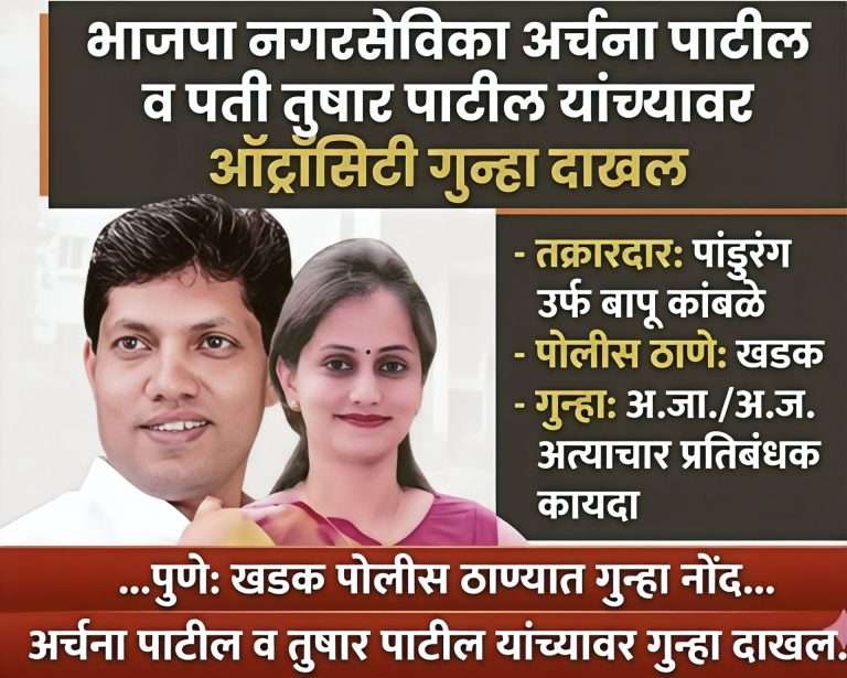 भाजपाच्या नगरसेविकेसह तिच्या पतीवरही ॲट्रॉसिटीचा गुन्हा दाखल
