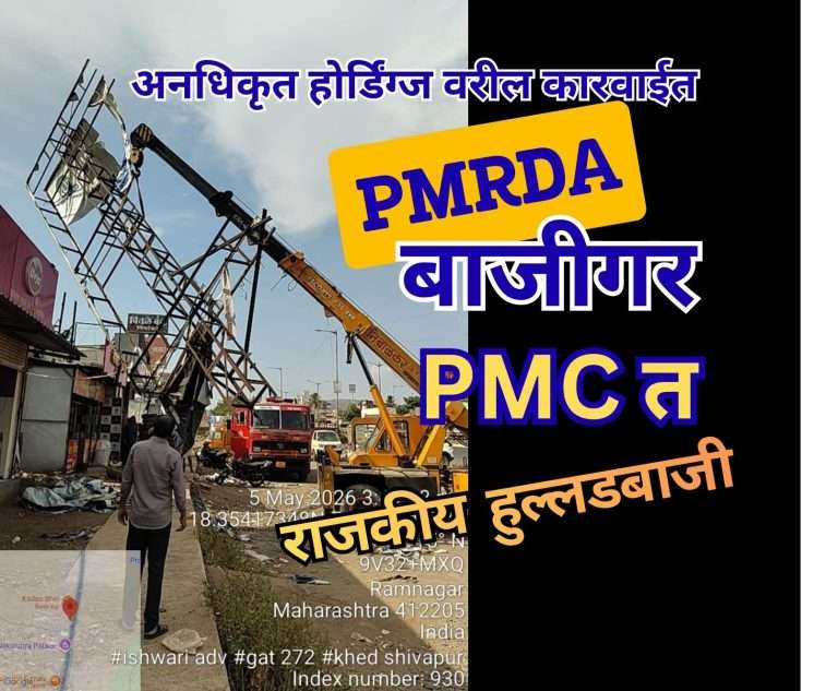 PMRDA च्या कारवाईने अनधिकृत होर्डिंगधारकांचे धाबे दणाणले! पुण्यात मात्र राजकारणाने उखळ पांढरे