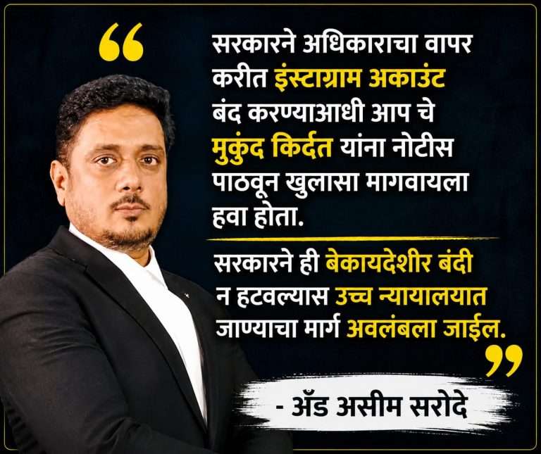 भाजपने आप चे प्रवक्ते मुकुंद किर्दत यांचेही इंस्टाग्राम अकाउंट बंद केल्याचा आरोप