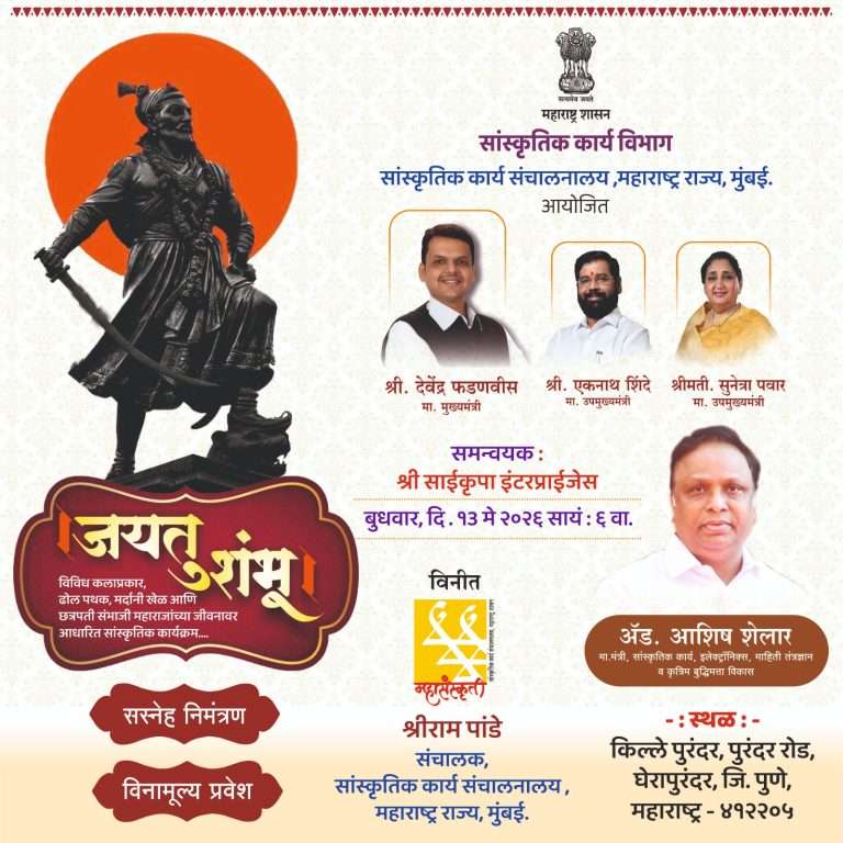 संगीत, संस्कृती आणि राष्ट्राभिमानाचा जागर : किल्ले पुरंदरावर ‘जयतु शंभू’ भव्य सांस्कृतिक कार्यक्रम