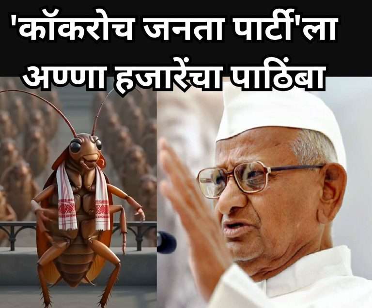 ‘कॉकरोच जनता पार्टी’ला अण्णा हजारेंचा पाठिंबा:म्हणाले – नाव अजब असले, तरी तरुणाई पाठीशी..
