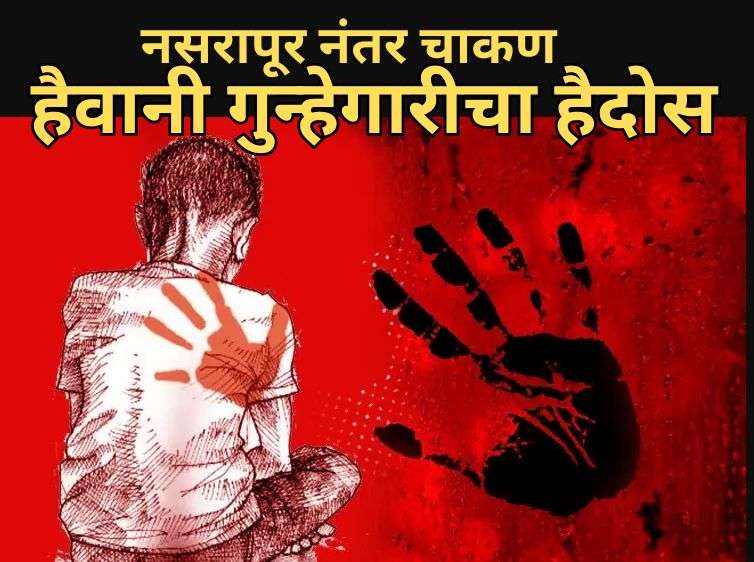 3 वर्षांच्या बालकावर अनैसर्गिक अत्याचार करून हत्या