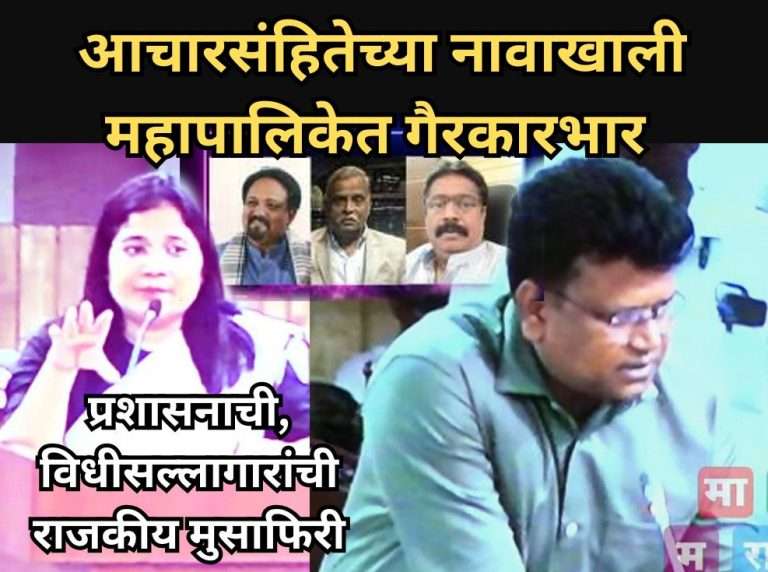 महापालिकेत आचारसंहितेच्या नावाखाली  लोकशाहीची गळचेपी