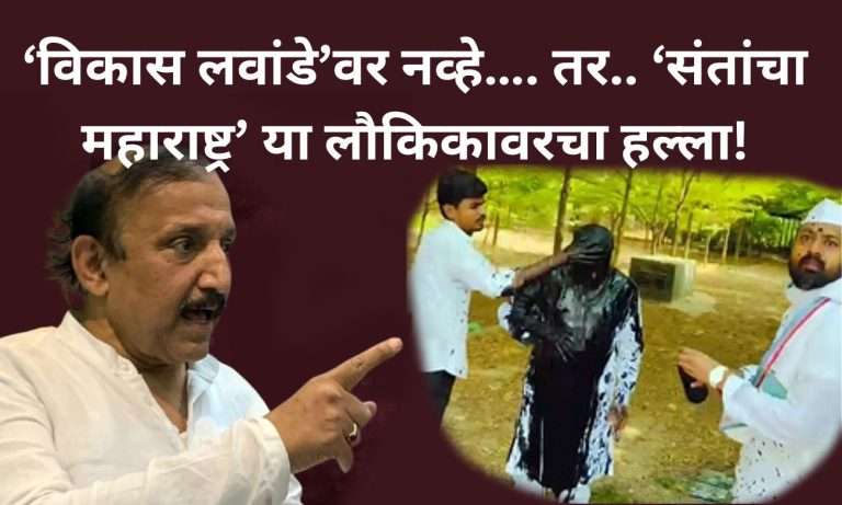 शाईफेक हल्ला.. . ‘विकास लवांडे’वर नव्हे…. तर.. ‘संतांचा महाराष्ट्र’ या लौकिका’वरचा हल्ला…!!