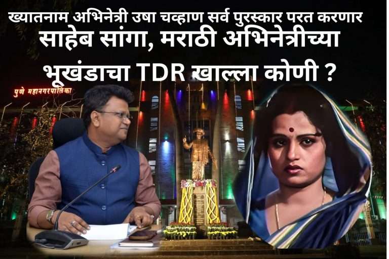 ज्येष्ठ मराठी नामांकित अभिनेत्रीच्या भूखंडाचा TDR पळविला अन गंगा गोयल बिल्डरला दिला …महापालिकेच्या कारभाराने संतप्त अभिनेत्री सर्व पुरस्कार परत करणार …