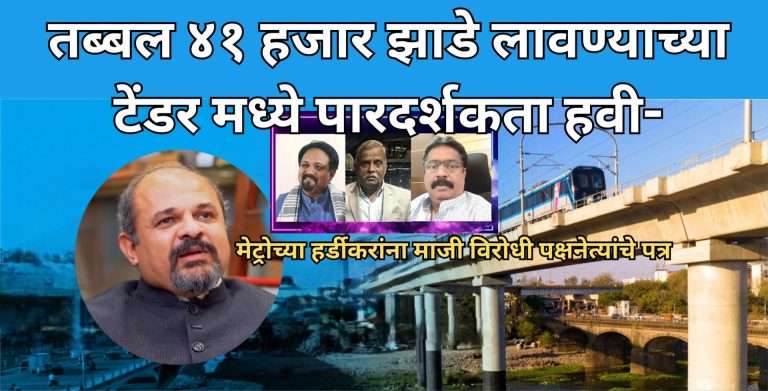 पुणे-पिंपरीत ४१ हजार झाडे लावण्याच्या महामेट्रोच्या “टेंडरमध्ये पारदर्शकता हवी” माजी विरोधी पक्षनेत्यांचे श्रवण हर्डीकर यांना पत्र