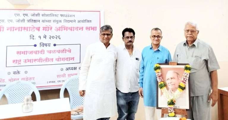 सामाजिक न्यायासाठी आग्रही हीच समाजवादी चळवळीची ओळख:अॅड.मोहन वाडेकर        