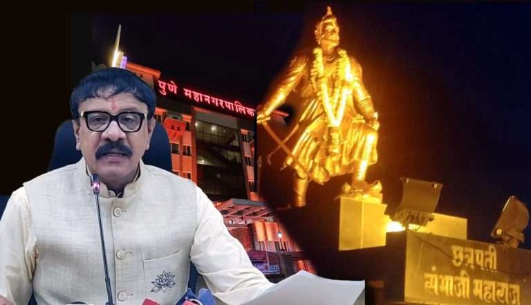 डेक्कनमधील संभाजी महाराज स्मारकाच्या सुशोभीकरणासाठी ३.२४ कोटी मंजूर