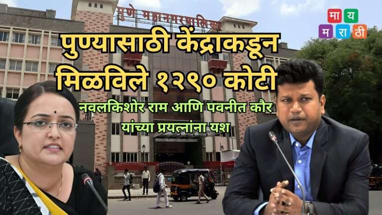 १२९० कोटी रुपये केंद्र सरकार महापालिकेला देणार: १२ गावांमधील पाणी पुरवठा आणि शहरातील पूरनियंत्रणाच्या कामासाठी