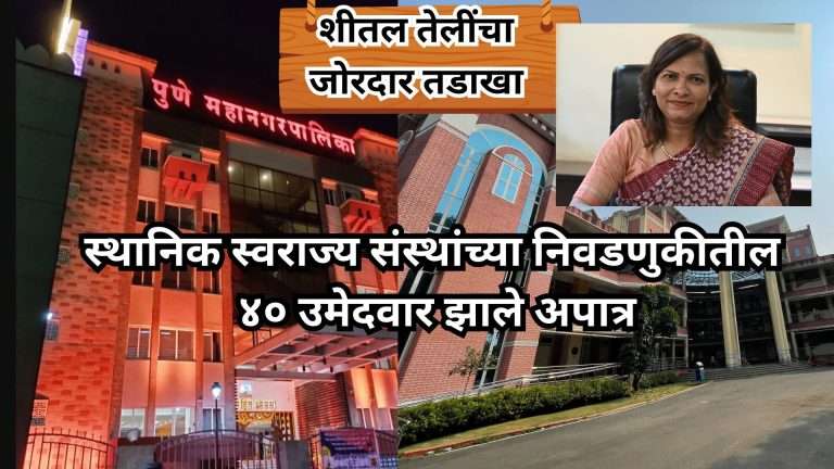 अबब स्थानिक स्वराज्य संस्थांच्या निवडणुकीतील ४० उमेदवार झाले अपात्र: येताच शीतल तेलींचा जोरदार तडाखा
