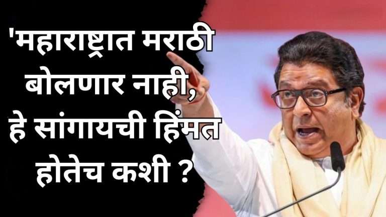 महाराष्ट्रात मराठी बोलणार नाही, हे सांगायची हिंमत कशी होते?