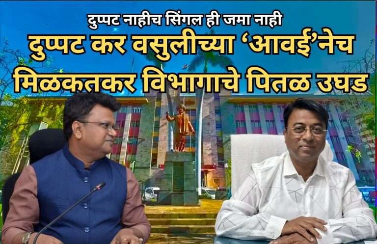 दुप्पट सोडा हो,सिंगल हि जमा नाही,मिळकत कर विभागाचे पितळ उघड