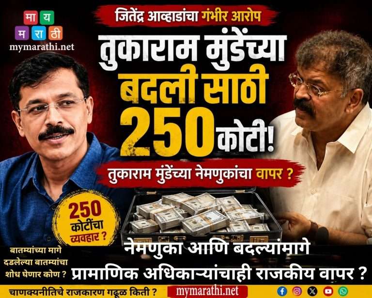 तुकाराम मुंढेंच्या बदलीसाठी 250 कोटी गोळा केल्याचा आव्हाडांचा गंभीर आरोप