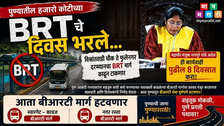 पुण्यातील BRT चे दिवस भरले…