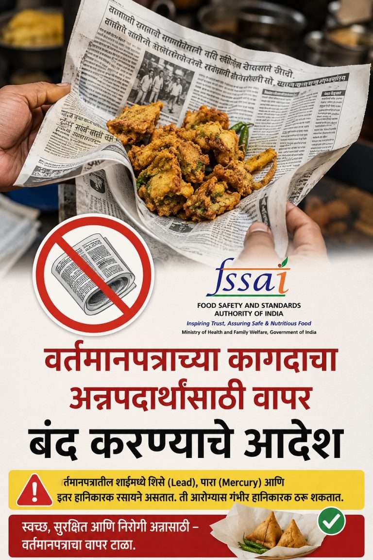 वर्तमानपत्राच्या कागदाचा वापर अन्नपदार्थांसाठी  बंद करण्याचे एफएसएसएआयचे आदेश