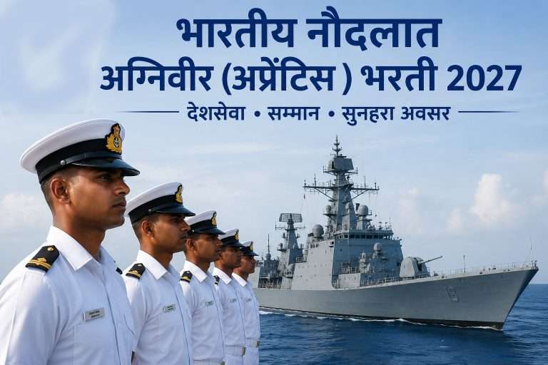 भारतीय नौदलात अग्निवीर (अप्रेंटिस) भरती; अर्जाची अंतिम मुदत २९ जून