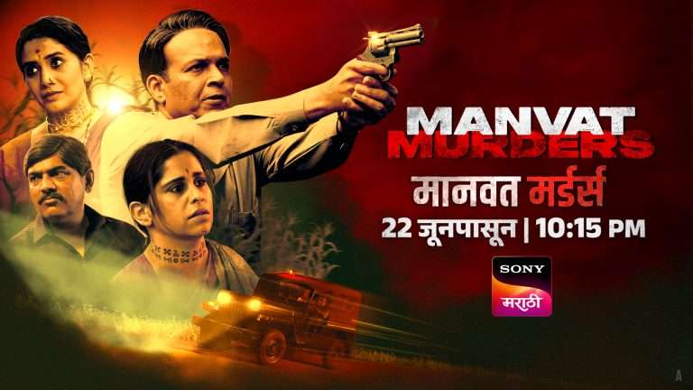 माणवत मर्डर्स’ – उलगडणार एक थरारक रहस्य!
