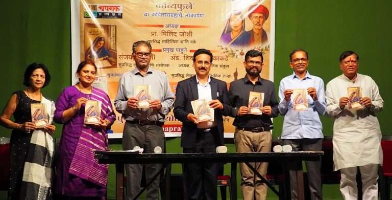 ‘चपराक’तर्फे सावित्रीबाई फुले यांच्या ‘काव्यफुले’ कवितासंग्रहाचे लोकार्पण