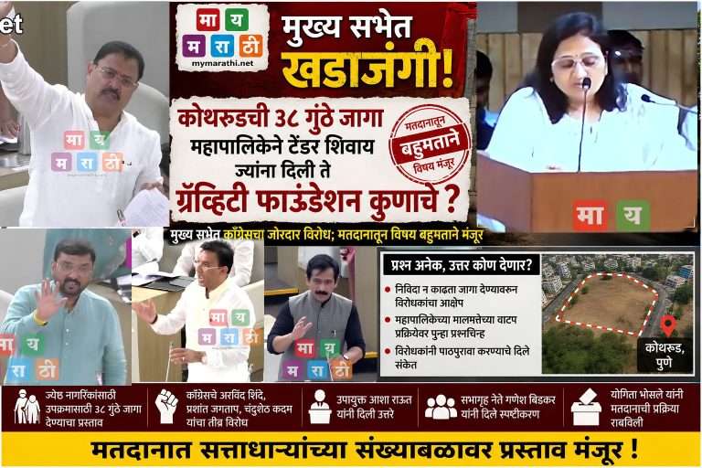 कोथरूडची ३८ गुंठे जागा महापालिकेने टेंडर शिवाय ज्यांना दिली ते ग्रॅव्हिटी फौन्डेशन कुणाचे ?