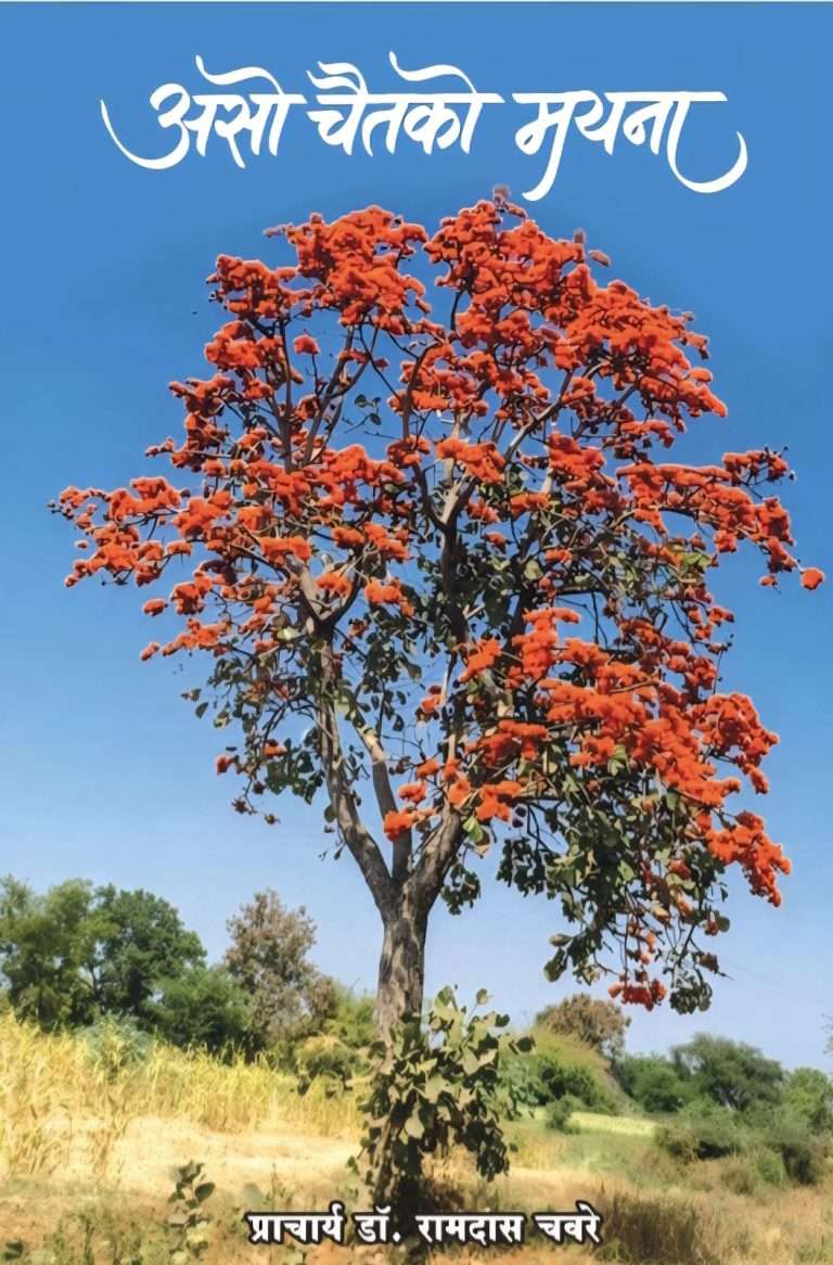 “असो चैतको मयना” : ‘कलाली’ चा गोडवा
