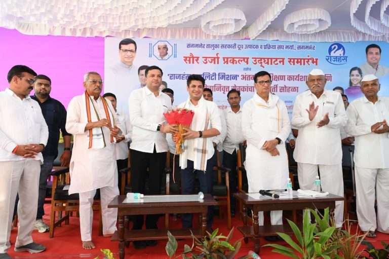 “राजहंस दूध संघाचा सौर ऊर्जा प्रकल्प म्हणजे सहकार क्षेत्रातील नवा आदर्श; आमदार सत्यजीत तांबे यांचे गौरवोद्गार”