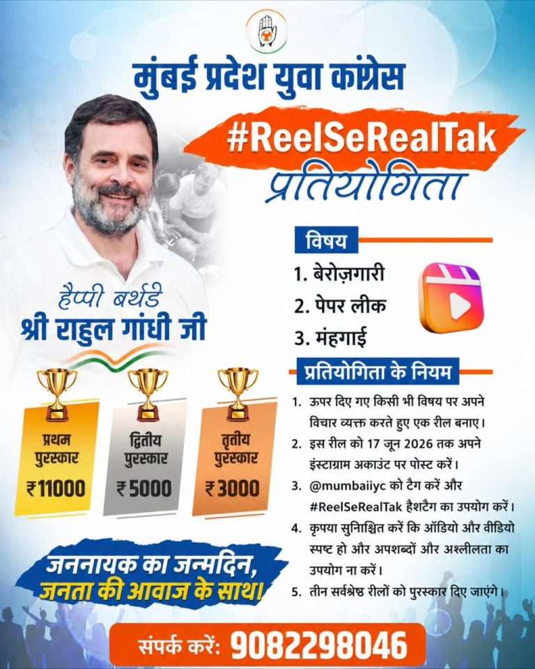 राहुल गांधी यांच्या वाढदिवसानिमित्त मुंबई प्रदेश युवक काँग्रेसतर्फे ‘#ReelSeRealTalk’ स्पर्धेचे आयोजन