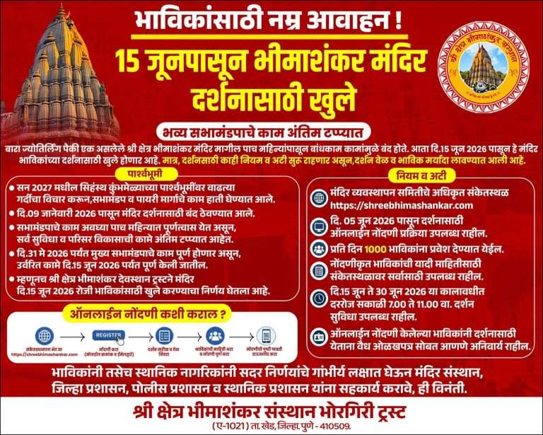 भीमाशंकर मंदिर आजपासून दर्शनासाठी सुरु;दर्शनाकरिता पास अनिवार्य-जिल्हा प्रशासनाची माहिती