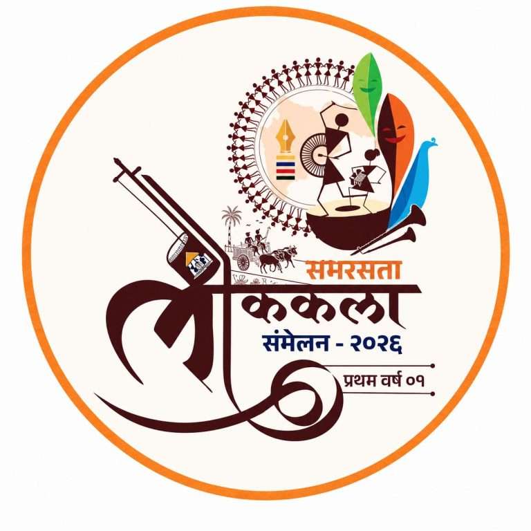 समरसता लोककला संमेलन २०२६ चे २८ जून रोजी पुण्यात आयोजन