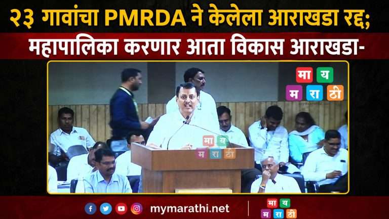 २३ गावांचा PMRDA ने केलेला आराखडा रद्द:महापालिका करणार आता विकास आराखडा