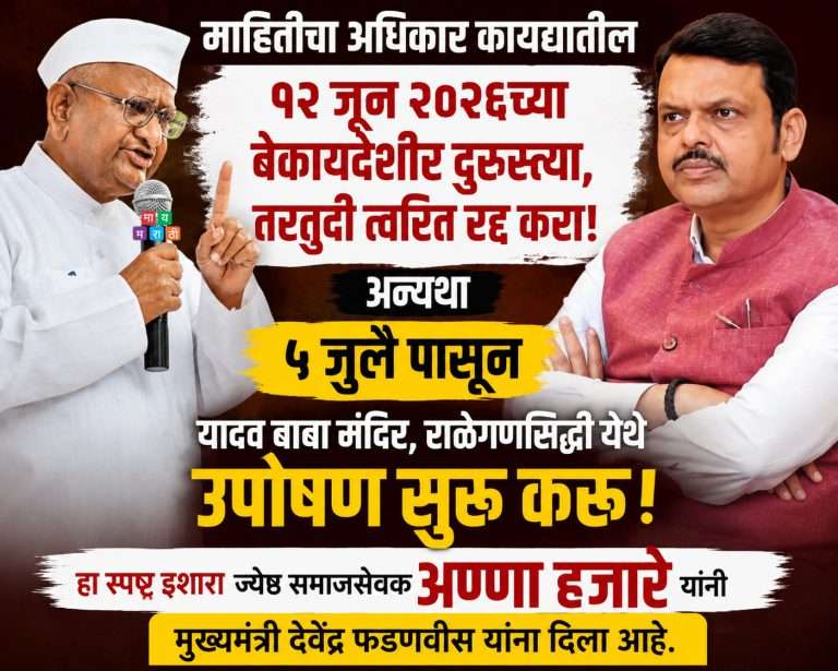 अण्णा हजारेंचा ५ जुलै पासून यादव बाबा मंदिर राळेगणसिद्धी येथे उपोषणाचा इशारा..माहिती अधिकार कायद्यातील बदल रद्द करा
