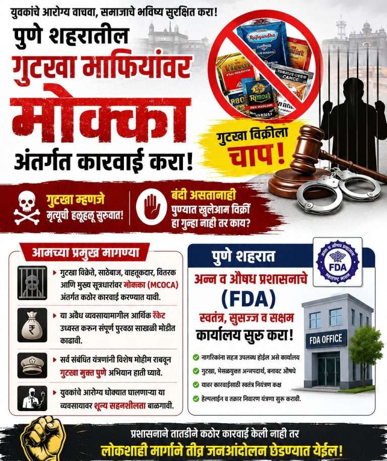 पुण्यात गुटखा विक्रीला आळा घाला; पतित पावन संघटनेचे जिल्हाधिकाऱ्यांना निवेदन