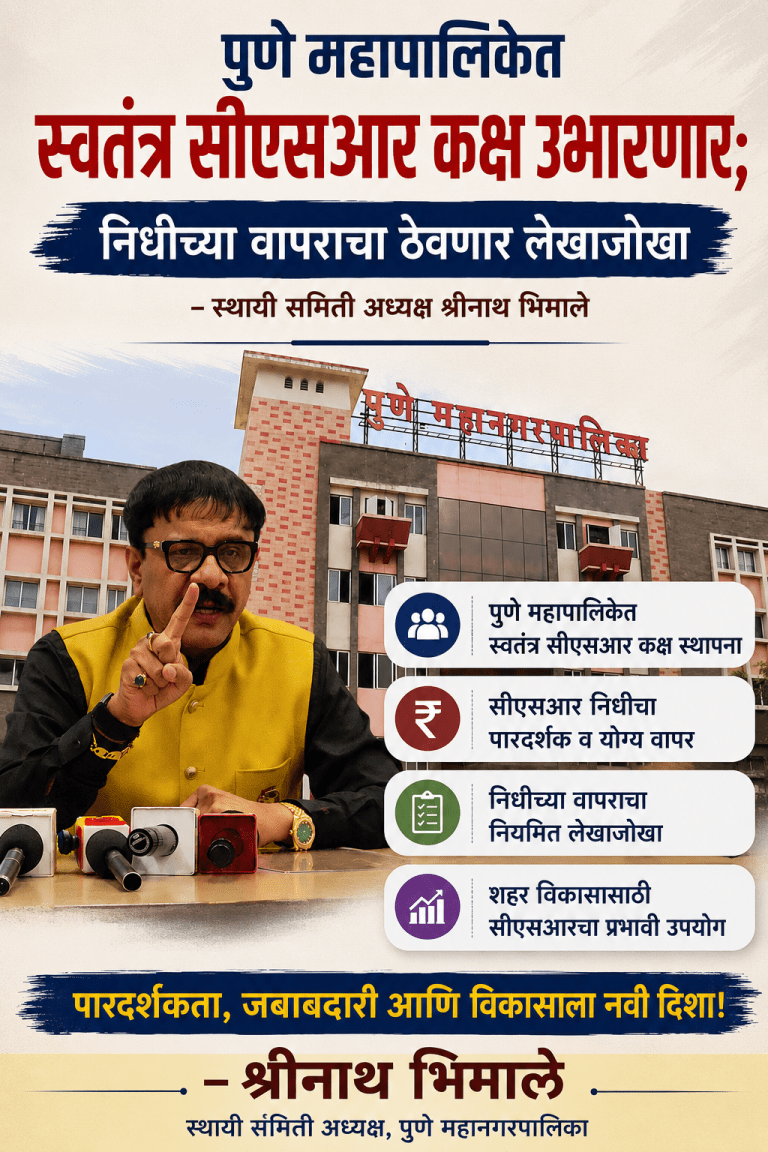 महापालिकेत स्वतंत्र सीएसआर कक्ष उभारणार; निधीच्या वापराचा ठेवणार लेखाजोखा- श्रीनाथ भिमाले