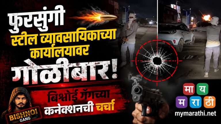 फुरसुंगीत स्टील व्यावसायिकाच्या कार्यालयावर गोळीबार; बिश्नोई गँगच्या कनेक्शनची चर्चा