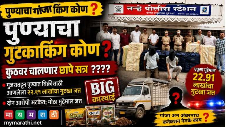 पुण्याचा गुटकाकिंग कोण ?कुठवर चालणार छापे सत्र  ??