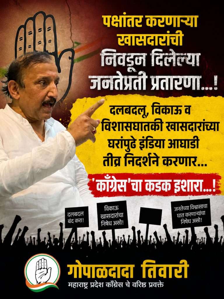 दलबदलू, विकाऊ व विश्वासघातकी खासदारांच्या घरांपुढे इंडिया आघाडी तीव्र निदर्शने करणार …काँग्रेस’चा इशारा …!