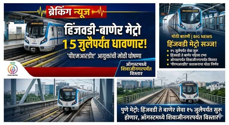 हिंजवडी-बाणेर मेट्रो 15 जुलैपर्यंत धावणार:’पीएमआरडीए’ आयुक्तांची घोषणा, ऑगस्टपर्यंत शिवाजीनगरपर्यंत विस्तार