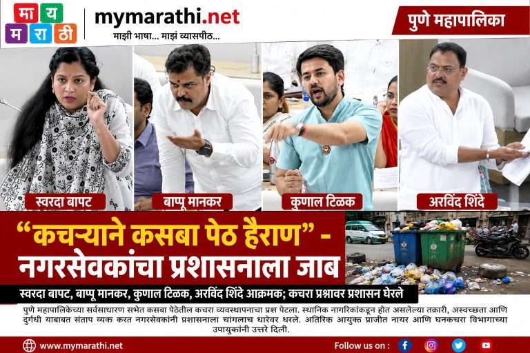 कसब्यातील कचरा मुख्य सभेत पेटला, बिडकर म्हणाले, स्वच्छ संस्थेच्या कारभाराच्या तक्रारी फार,त्यांच्या बाबत फेरविचार करू…