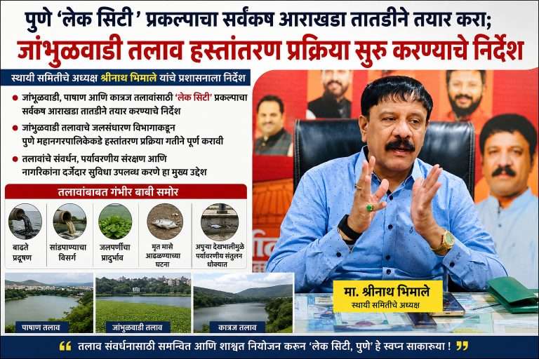 पुणे “लेक सिटी” प्रकल्पाचा सर्वंकष आराखडा तातडीने तयार करा- श्रीनाथ भिमाले