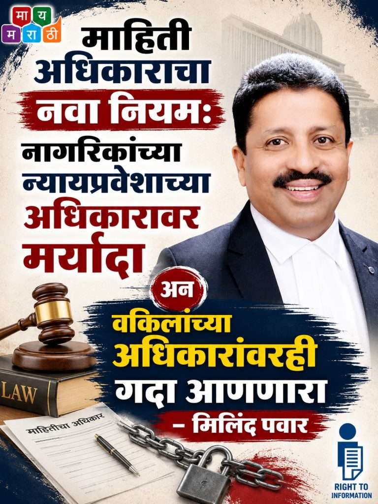 माहिती अधिकाराचा नवा नियम:नागरिकांच्या न्यायप्रवेशाच्या अधिकारावर मर्यादा अन वकिलांच्या अधिकारांवरही गदा आणणारा-मिलिंद पवार