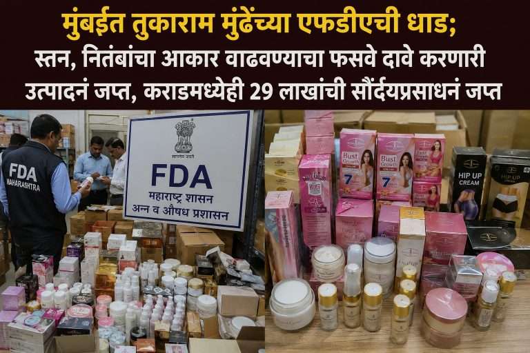 स्तन, नितंबांचा आकार वाढवण्याचा दावे करणारी फसवी  उत्पादनं जप्त