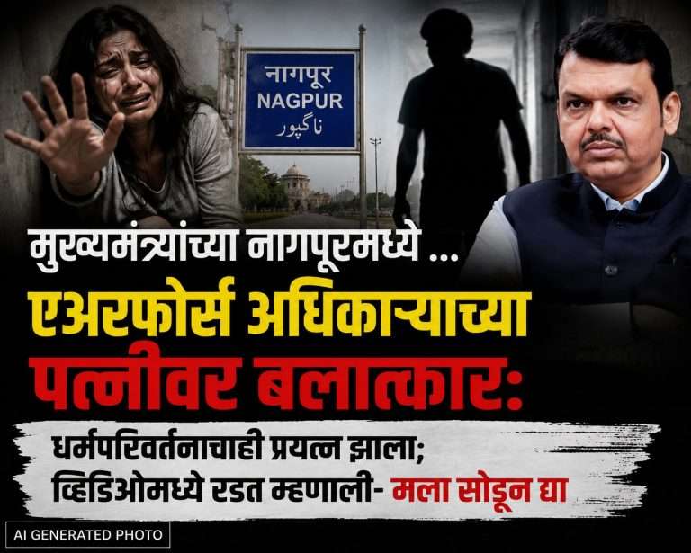 नागपूरमध्ये एअरफोर्स अधिकाऱ्याच्या पत्नीवर बलात्कार:धर्मपरिवर्तनाचाही प्रयत्न
