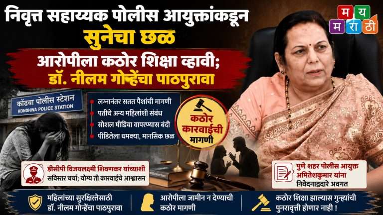 निवृत्त सहाय्यक पोलीस आयुक्तांकडून सुनेचा छळ?आरोपीला कठोर शिक्षा व्हावी; डॉ. नीलम गोऱ्हेंचा पाठपुरावा