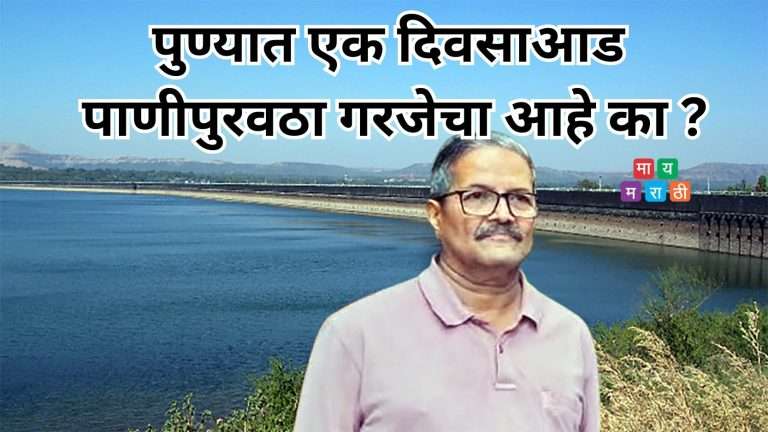 पुण्यात एक दिवसाआड पाणीपुरवठा गरजेचा आहे का? सजग नागरिक मंचाचा प्रश्न