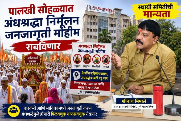 पालखी सोहळ्यात अंधश्रद्धा निर्मूलन जनजागृती मोहीम राबविणार ; स्थायी समितीची मान्यता
