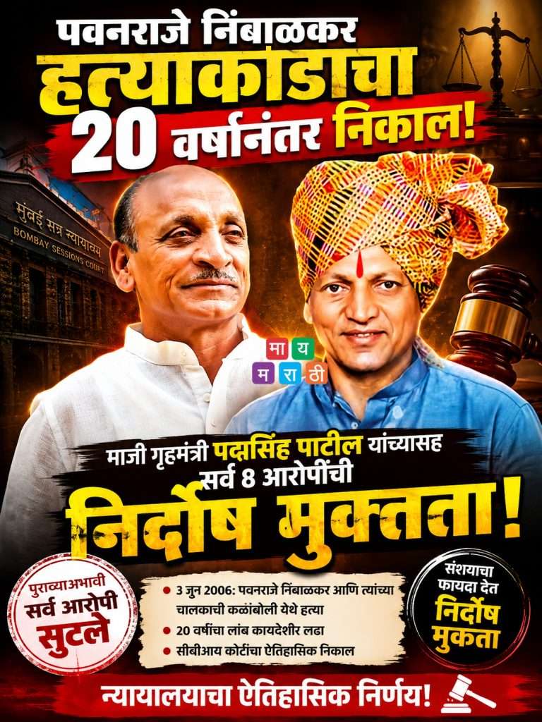 पवनराजे निंबाळकर हत्याकांडाचा 20 वर्षांनंतर निकाल; पद्मसिंह पाटीलसह सर्व आरोपी निर्दोष