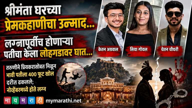 श्रीमंताघरच्या प्रेमकहाणीचा उन्माद ..लग्नापूर्वीच होणाऱ्या पतीचा केला लोहगडावर घात